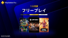PS、10月のフリプ発表！デジボク2など豪華すぎる