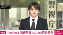 【悲報】timelesz猪俣周杜さん、事務所に契約解除されてしまう「心より深くお詫び」