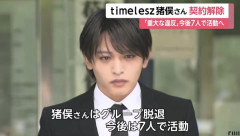 【悲報】timelesz猪俣周杜くん、事務所をクビになる