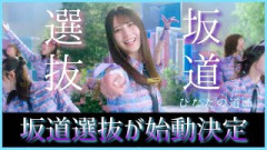 【選抜発表】坂道ドリームチームが結成！新楽曲MVが公開へ【青葉坂46】