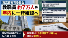 【独自対応】東京都教委「教職員７万人の性犯罪歴の有無を確認します」潜伏変態教師逝く