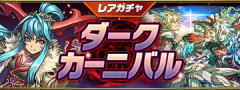 【パズドラ】レアガチャ「ダークカーニバル」開催！！【公式】