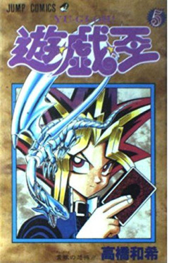 遊戯王初期ルールで初手ブルーアイズを出されたときの対策方法