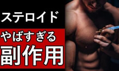 【悲報】ボディビル業界「安易にステロイドに手を出す若者が多すぎる。命を無駄にするな」