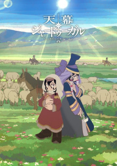 今期アニメの制作さん「最近のアニメは異世界系ばかりで多様性がない！」