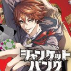 【ジャンケットバンク】10回見直せば分か