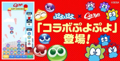 広島カープ、「ぷよぷよ」とコラボ　球団HPでぷよぷよが遊べる