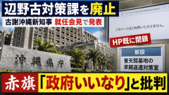 【で？】共産党赤旗「政府いいなりの古謝が辺野古対策課を廃止 デニーの声明が載ってたホームページも消えた」