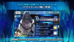 【FGO】アズライールの廟に新たな地獄の試練として「バトル・オブ・アイギス」が開放！(2026年10月クエスト)
