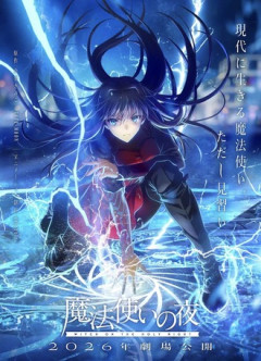 【魔法使いの夜】なんか遊園地までしかやらなそうだけど