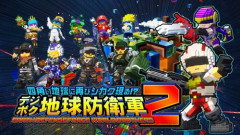 10月のPSプラス、『デジボク地球防衛軍2』の無料配信が決定！！
