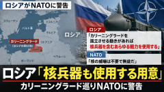 【速報】ロシア、ＮＡＴＯに核使用を警告