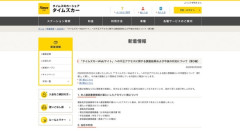 タイムズカーの情報漏洩、家族の住民票まで漏れていたと発表