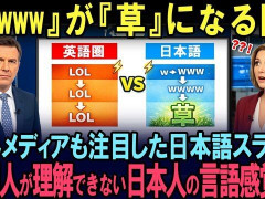 外国人「草について真面目に学ぼうとするエミリーが心配」魅力JAPANが日本語のスラングを解説してる