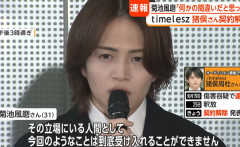 【動画】timeleszのメンバーがコメント　 菊池風磨さん「あのような事件を起こし猪俣ともう一緒に仕事ができないという気持ち」