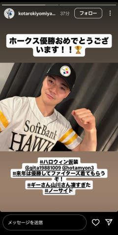 清宮幸太郎「あっ、ソフトバンク優勝したんだ😲ユニフォーム着てお祝いしなきゃ🥰」