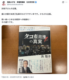 【紫】「アホノミクス」でお馴染みの経済占い師・浜矩子氏、今度は「タコ市政権の真実」という著書を刊行→社民・福島みずほがXで紹介