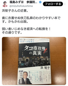 【速報】福島みずほ氏、「タコ市政権の真実」という本を紹介して絶賛 これこそ単なるいじめでは？