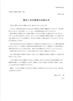 【悲報】「割烹こめを」、閉業を発表ｗｗｗｗ