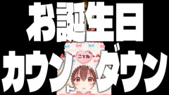 【ホロライブ】お誕生日カウントダウンで浮かれポンチころさん