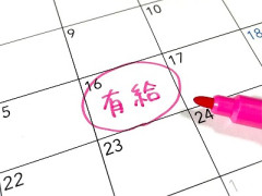有給休暇、月曜に取るか？ 金曜に取るか？