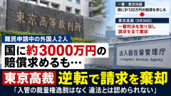 【速報】外国人「日本に難民申請中に施設に長期収容された3000万円の損害賠償を求める」高裁で逆転敗訴