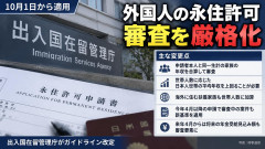 【PICKUP】外国人の永住許可の厳格化、さらに来年4月新要件「厚生年金30年分」の受給水準