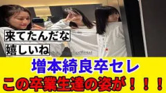 [櫻坂46]増本綺良、卒業セレモニーにこれだけの卒業生が来ていた模様…
