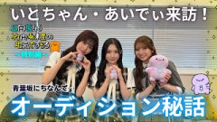 【じもきら番外編】竹内希来里×谷口愛季×向井純葉！坂道オーディション、あの時どうだった？