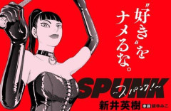 【悲報】新井英樹の漫画「SPUNK-スパンク！-」が映画化、監督は吉田恵輔でテーマは「SM」