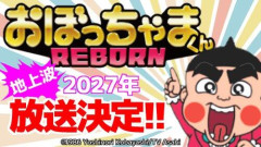 【朗報】『おぼっちゃまくん』35年ぶり完全新作アニメが2027年に放送決定、御坊茶魔役は神代知衣さん続投ｗｗｗｗｗｗｗｗｗｗ