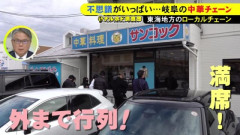 【画像】岐阜県限定ローカル中華料理チェーン「サンコック」についてお前らが知っていること