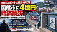 【北海道】外国人さん、撮影スポットで転落「函館市に4億円を求めて提訴」