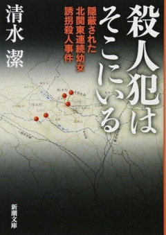 【戦慄】NHK「未解決事件」北関東連続幼女誘拐・殺人事件の再放送、「ホラー映画よりも怖い」・・・・・・・・・