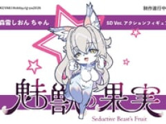 【魅獣の果実】KEYAKI Hobby「森雪しおん デフォルメVer.」アクションフィギュア【制作決定】