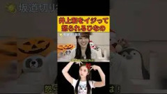 【大越ひなの】井上和をイジって怒られる大越ひなの #井上和#大越ひなの#乃木坂46#のぎおび