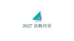 青葉坂46 2027年活動内容