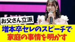 増本綺良、卒セレのスピーチで家庭の事情を明かす！