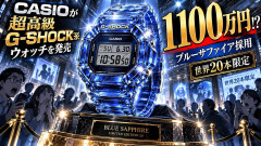1100万円のG-SHOCK爆誕
