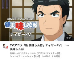 【悲報】アニメ『新美味しんぼ』、PVでもう既に作画が不安wwwwww