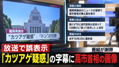 【放送事故】ミヤネ屋 「福岡県議会のカツアゲ疑惑、ドンの功罪」字幕に合わせ高市画像 女子アナ謝罪で終わり