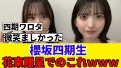 [櫻坂46]四期生から増本綺良への花束贈呈で会場に笑いがｗ