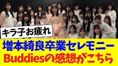 増本綺良卒業セレモニー、Buddiesの感想がこちら
