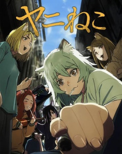 【ヤニねこ】良いアニメ化だった