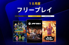 【PSプラス】2026年10月のフリープレイ、『デジボク地球防衛軍2』『F1 25』『ハローネイバー』配信決定！