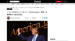 トランプ大統領、AIチャットボット「America.gov」発表