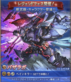 【グラブル】リミバザラガさんどうなん?