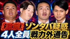 カープ小園矢野田村前川『ゾンタバ疑惑』全員戦力外←この決断について徹底議論【ライブ配信】