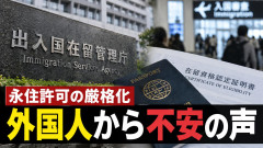 在留外国人「日本で頑張ってきたのに一つも優しくない、ちゃんとやってきた人まで厳しくするのは納得できない」