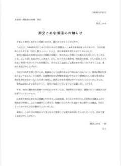 【悲報】こめお、「割烹こめを」閉店発表